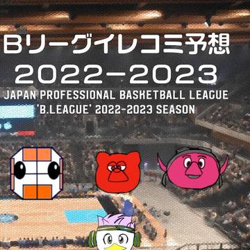 Ｂリーグイレコミ予想2022-2023