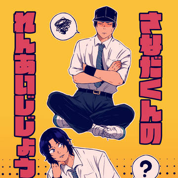 【幸真】新刊『さなだくんのれんあいじじょう』