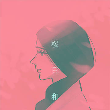 桜日和