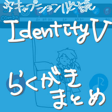第五 らくがきまとめ(再掲)