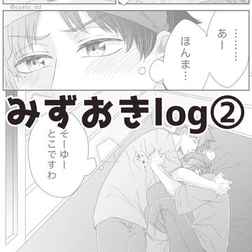 みずおきlog②