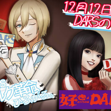 DARSの日