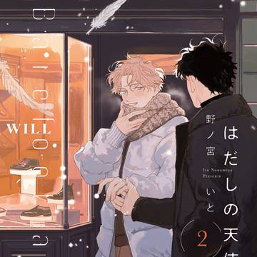 【商業BL/１話冒頭試し読み】はだしの天使2巻