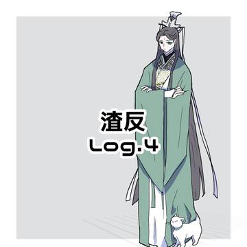 渣反Log.4