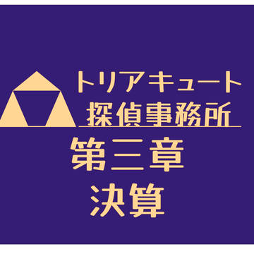 【PFSOZ】トリアキュート探偵物語 第三章決算