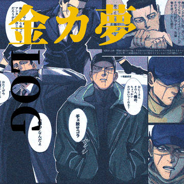 金カ夢LOG
