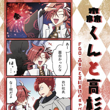 【漫画新刊サンプル】森くんと高杉さん