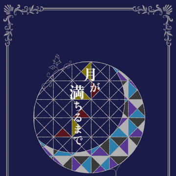 【通販開始のお知らせ】月が満ちるまで