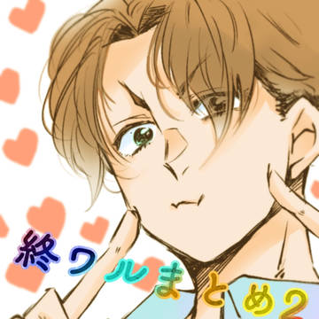 終ワルTwitterまとめ2