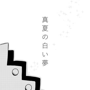真夏の白い夢