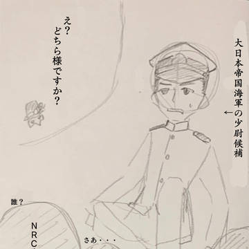 学徒出陣したはずがNRCに来てしまった