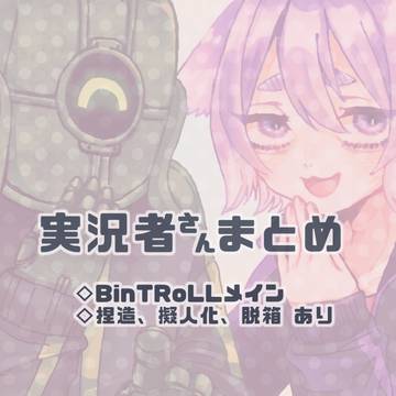 実況者さんまとめ