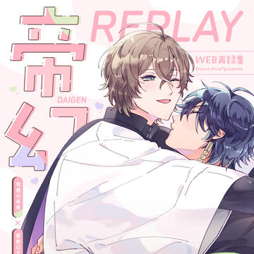【12/18CLB24新刊】帝幻REPLAY(WEB再録集)