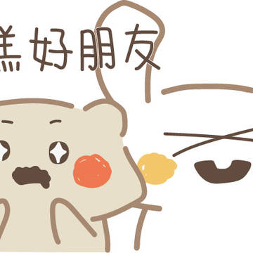 年糕好朋友٩( ᐛ )و