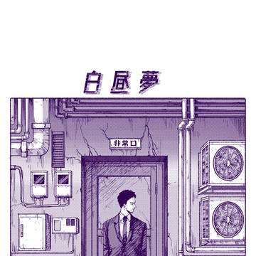 白昼夢