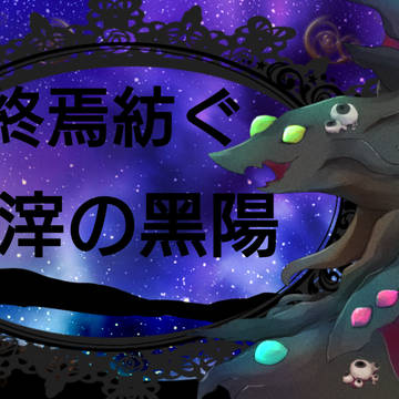 【PFSOZ】終焉紡ぐ虚滓の黑陽【非公式イベント】