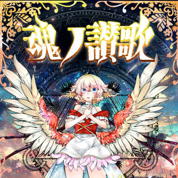 【PFSOZ】魂ノ讃歌【非公式イベント】