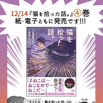 『猫を拾った話。』④巻、本日発売です