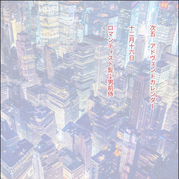 次五SS アドヴェントカレンダー 12月16日〜20日