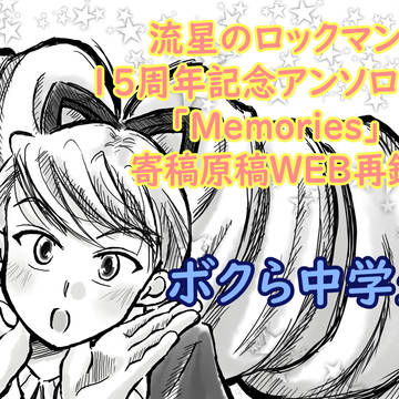 ＜WEB再録＞流星のロックマン15周年記念アンソロジー寄稿原稿