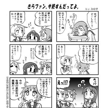 きらファン、サ終すんだってよ。