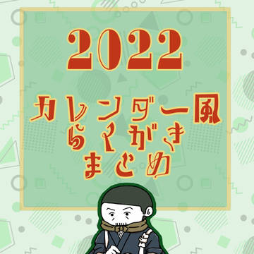 2022カレンダー風らくがきまとめ