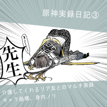 原神実録その③