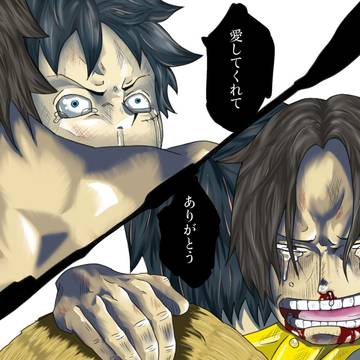 ルフィとエース