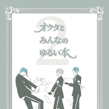 【12/18新刊予約開始】オクタとみんなのゆるい本2