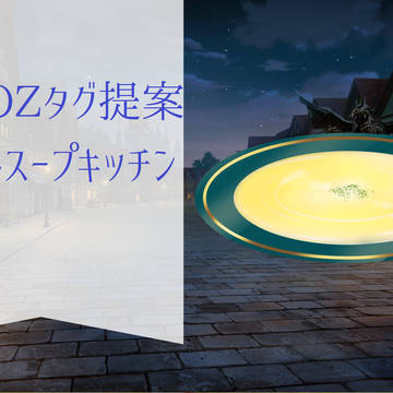 【PFSOZ】エイリルスープキッチン【タグ提案】