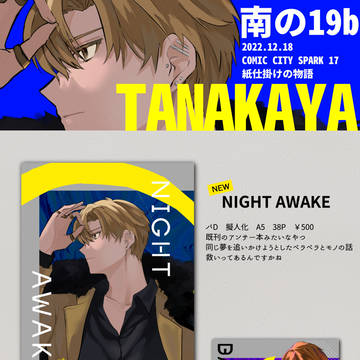 【12/18】nightawakeサンプル【パＤ】