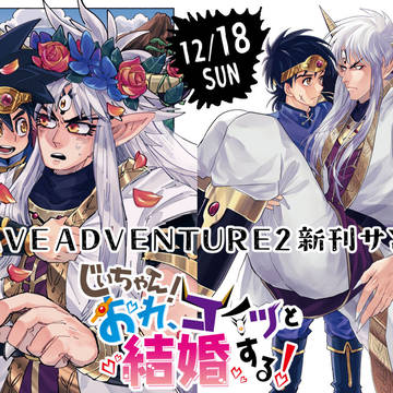 【12/18ブレアド】ダイ×真バーン様本 サンプル