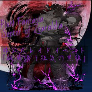 【PFSOZ】破滅誘う狂気の黒狼【非公式レイドイベント】