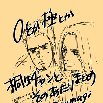 桐生チャンとその辺り