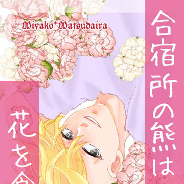 合宿所の熊は花を食べる（第20回全国GS新刊サンプル）
