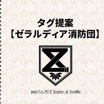 【PFSOZ】ゼラルディア消防団【タグ提案】