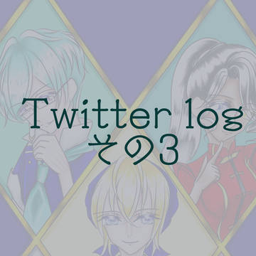 Twitter log その3