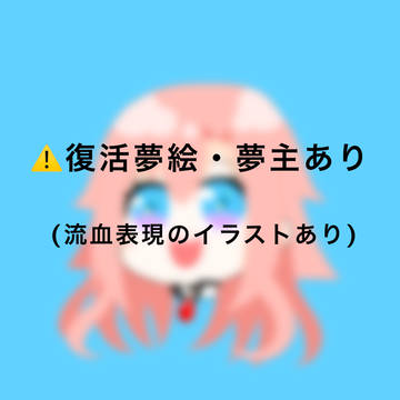 復活夢絵③