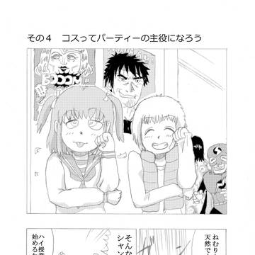 その4 コスってパーティーの主役になろう