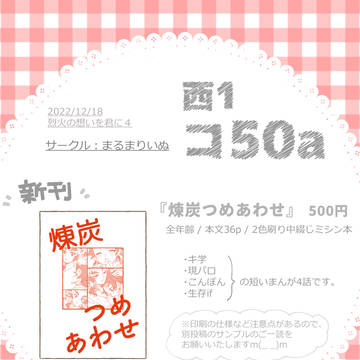 【12/18烈火4】お品書き