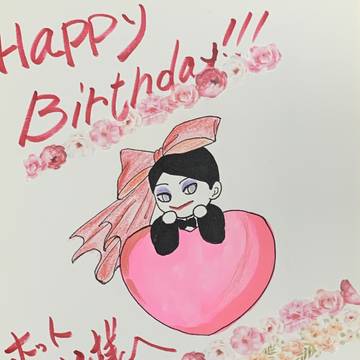 誕生日おめでとうございます！