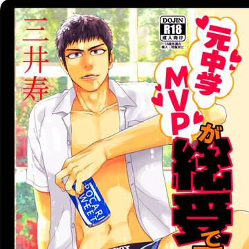【三井独尊3新刊】三井総受オムニバス本【R18】