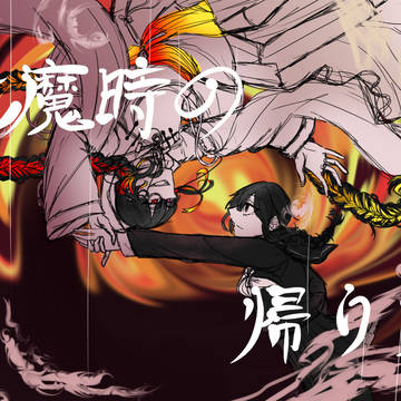 逢魔時の帰り方