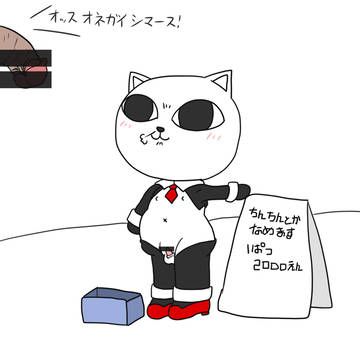 にゃー太のアルバイト