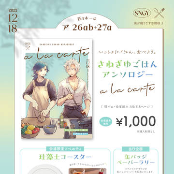 12/18　さねぎゆごはんアンソロ　おしながき