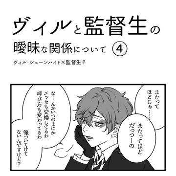 04.ヴィルと監督生の曖昧な関係について