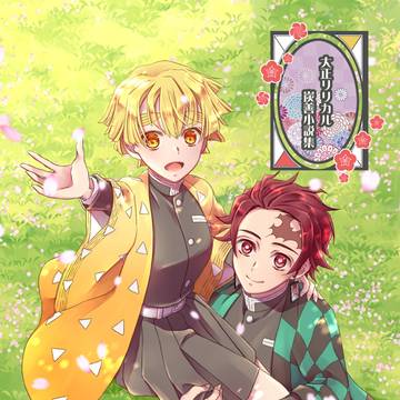 【新刊サンプル】大正リリカル炭善小説集【女体化】