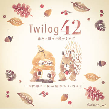 ツイログ42
