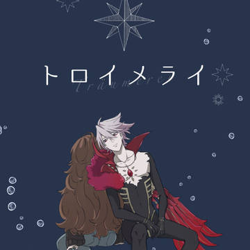 トロイメライ