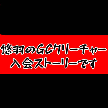GCクリーチャー入会ストーリー＆お知らせ